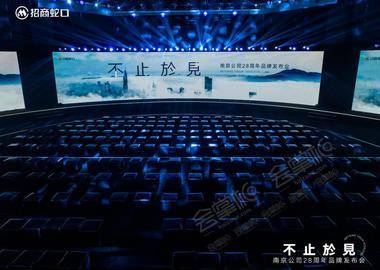 2022招商蛇口南京公司28周年發布會